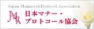 日本マナー・プロトコール協会